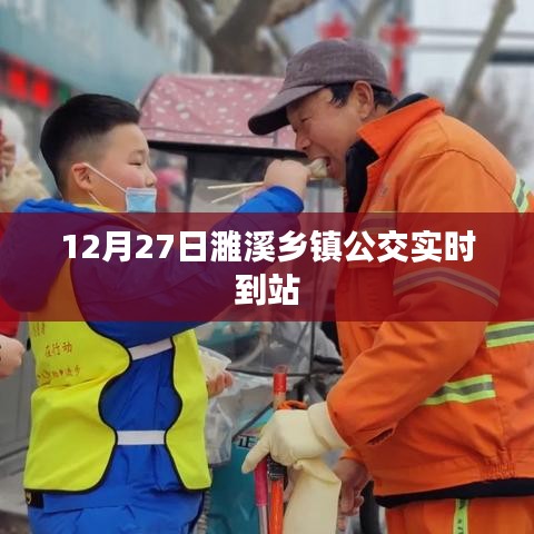 濉溪乡镇公交实时到站查询（12月27日）
