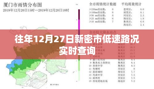 新密市往年12月27日实时路况查询报告