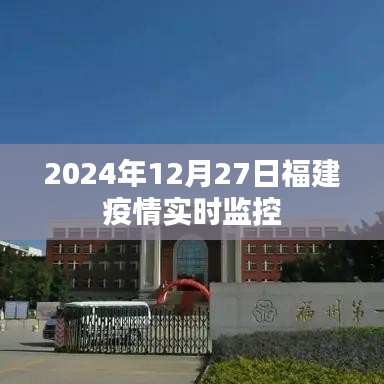 福建疫情最新动态，实时更新数据（截至2024年12月27日）