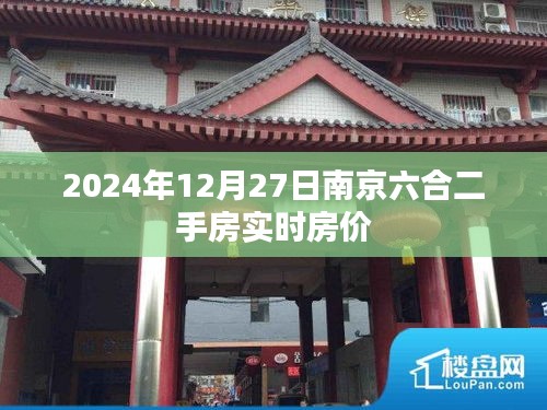 南京六合二手房最新实时房价（2024年）