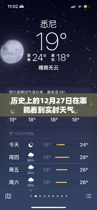 历史日期的实时天气查询，如何查看12月27日的天气信息