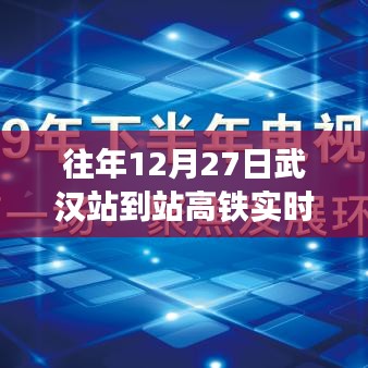 武汉站高铁到站实时时间表（往年12月27日）