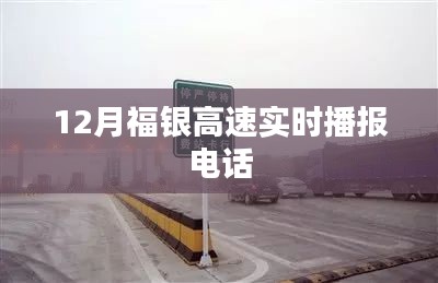 福银高速实时播报电话，最新路况播报服务热线