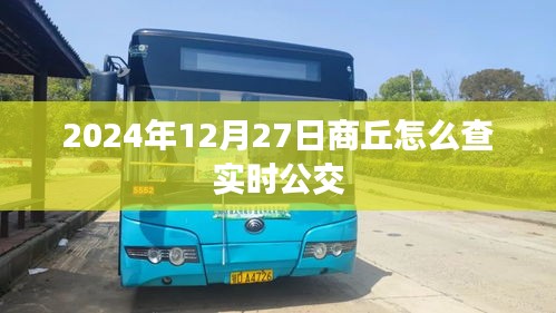 商丘实时公交查询指南，2024年12月27日出行必备