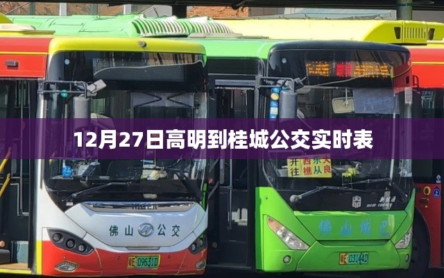 高明至桂城公交实时查询（最新更新）