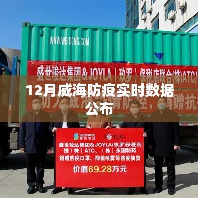 威海防疫实时数据发布，最新防疫动态追踪
