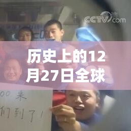 全球大气压历史变迁，揭秘12月27日实时数据