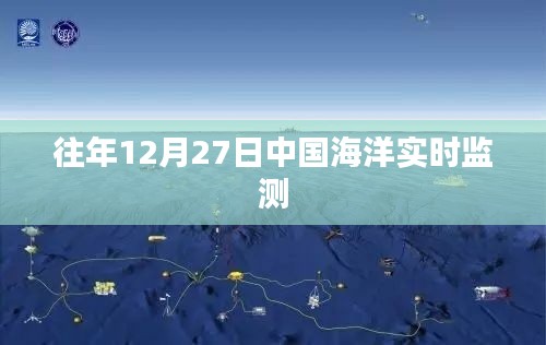 中国海洋实时监测数据发布日，历年12月27日的观察报告
