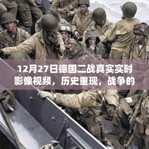 德国二战真实实时影像揭秘，历史重现战争真实面貌