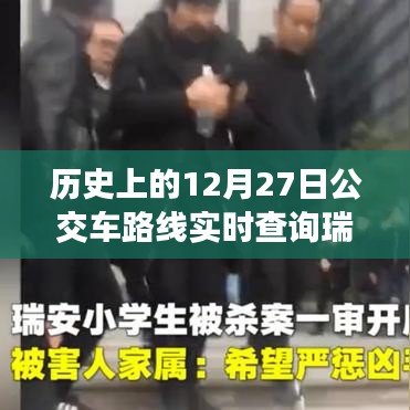 瑞安公交路线实时查询，历史上的12月27日数据更新