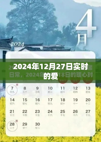 实时爱的传递，2024年12月27日记录爱