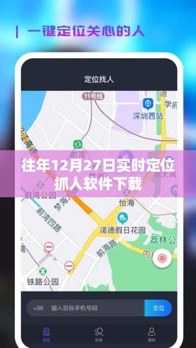 年终定位抓人软件下载，实时追踪工具揭秘