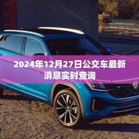 关于公交车实时消息查询的最新动态（2024年）