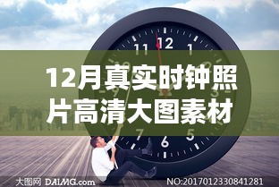 12月时钟高清照片素材，实时钟大图欣赏