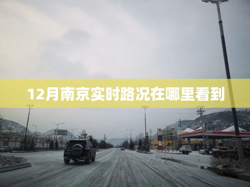 南京实时路况查询指南
