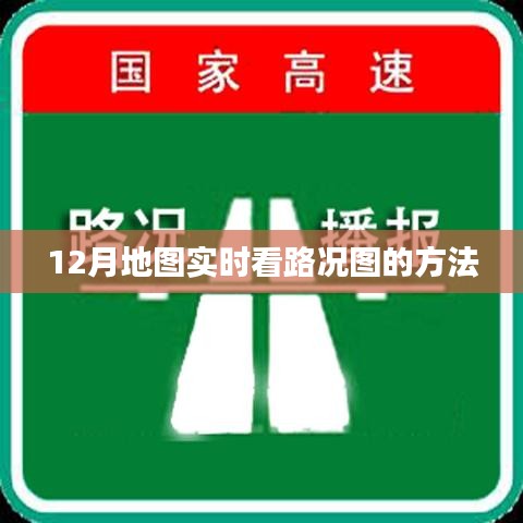 12月实时路况地图查看攻略