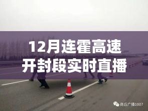连霍高速开封段实时路况直播视频