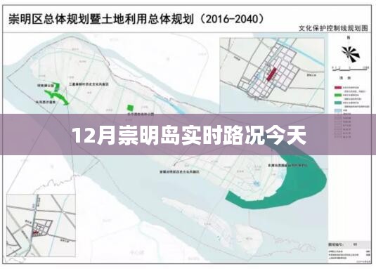 崇明岛今日实时路况更新