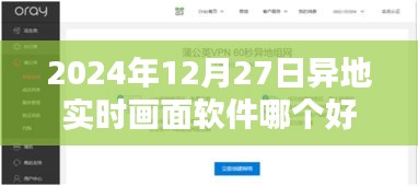 异地实时画面软件推荐，选择最佳软件于2024年12月27日