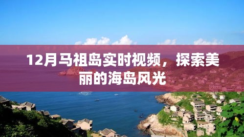 马祖岛实时视频，探索海岛美景