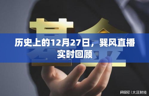 巽风直播回顾，历史上的十二月二十七日