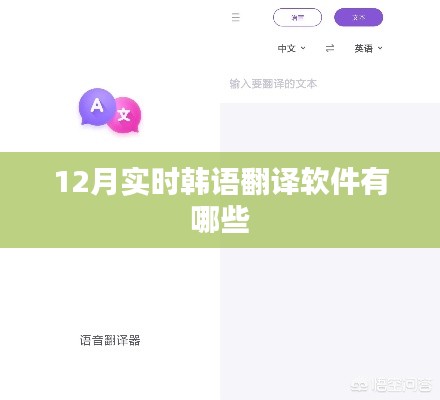 韩语实时翻译软件推荐（12月更新）