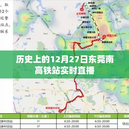 东莞南高铁站历史时刻回顾，实时直播见证历史瞬间