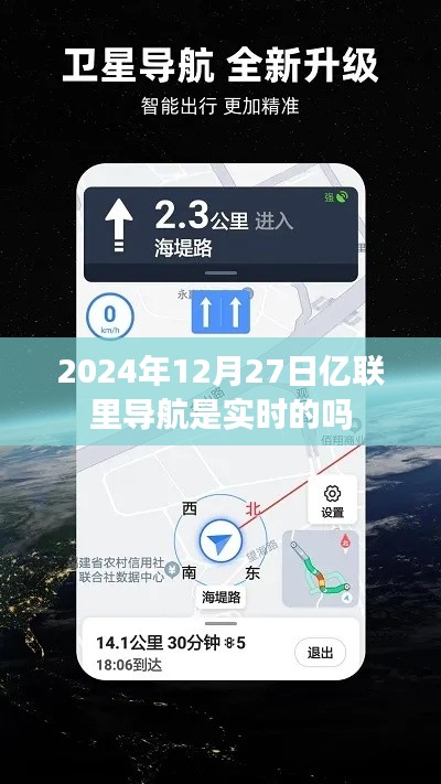 亿联里导航实时性测试，2024年12月27日是否准确导航