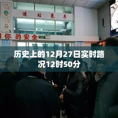 历史上的重要时刻，实时路况回顾
