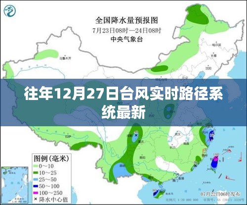 台风实时路径系统最新更新，往年12月27日动态分析