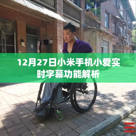 小米手机小爱助手实时字幕功能解析