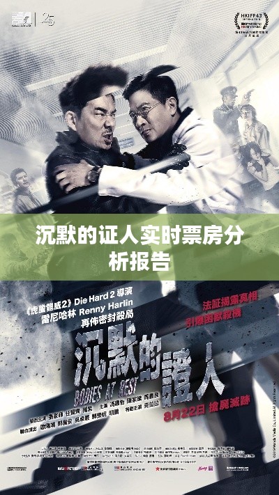 沉默的证人实时票房数据深度解析