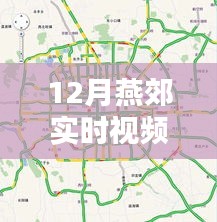 燕郊12月实时视频路况播报