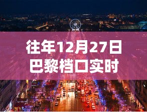 巴黎时尚档口年终大促，实时过款回顾