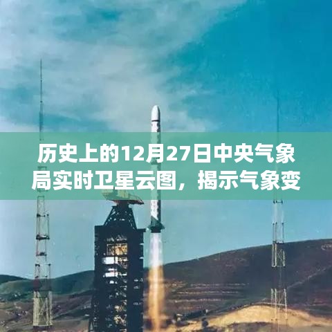 历史上的12月27日卫星云图揭示气象变迁与科技进步的足迹