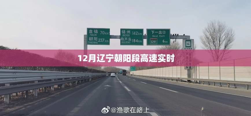辽宁朝阳段高速实时路况查询（最新更新）