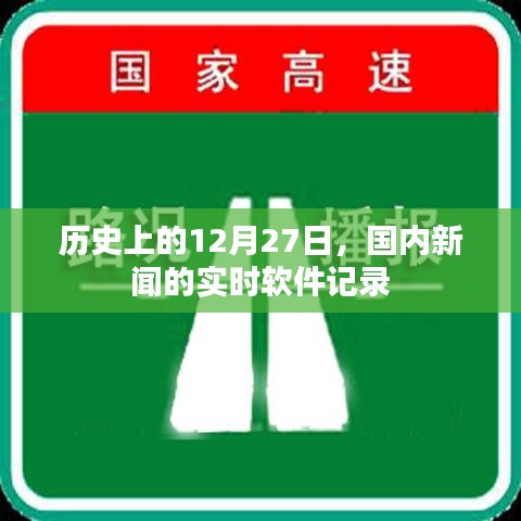 历史上的十二月二十七日，国内新闻软件实时记录概览