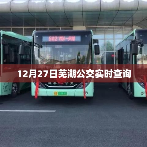 芜湖公交实时查询系统上线，出行更便捷