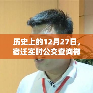 宿迁实时公交查询微信发展之路，历史回顾与进展