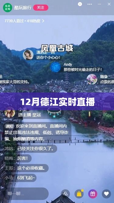 德江实时直播，12月精彩瞬间不容错过