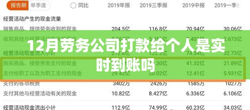 劳务公司打款给个人是否实时到账？解析到账时间因素