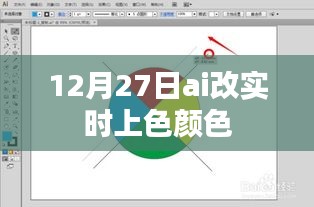 AI实时上色技术，12月27日颜色调整新突破