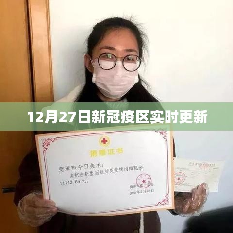 12月27日全球新冠疫情实时更新情况