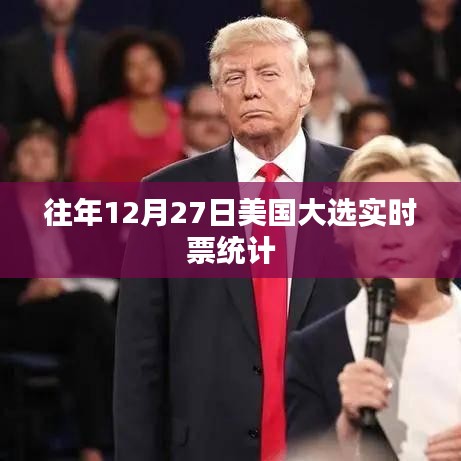 美国大选实时票统计历年分析