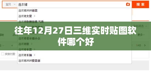 三维实时贴图软件排名，历年最佳选择解析