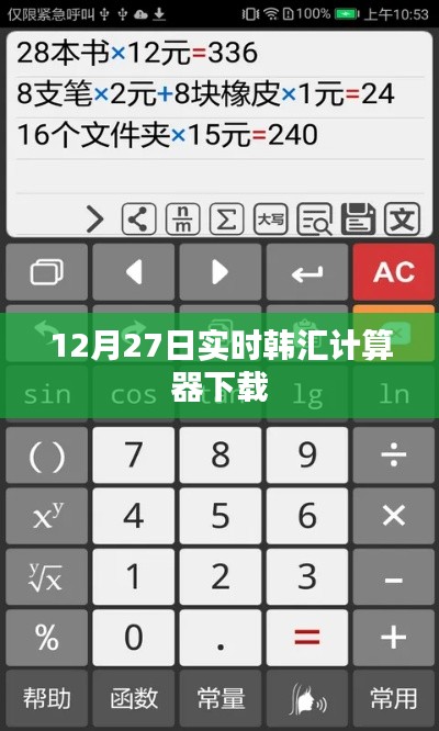 韩汇计算器下载实时更新，轻松掌握汇率换算