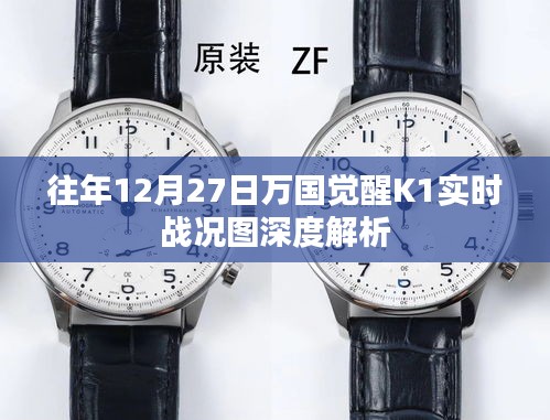 万国觉醒K1实时战况图深度解析，历年12月27日数据揭秘