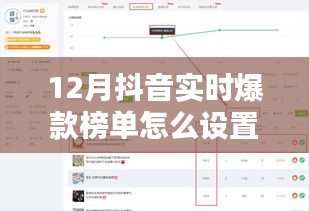抖音实时爆款榜单设置攻略