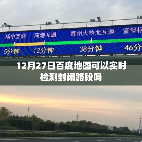 百度地图实时检测封闭路段功能解析