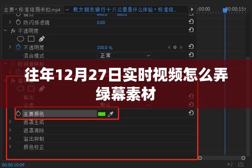 绿幕素材制作教程，往年12月27日实时视频攻略